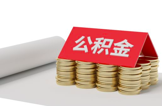 公积金正规代办,公积金正规代取电话-找易杰出公积金