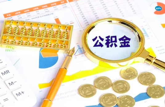 全国正规公积金代办平台你知道机构-帮人代办公积金联系方式